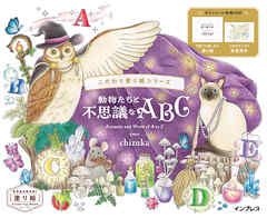 動物たちと不思議なABC　Animals and World of A to Z