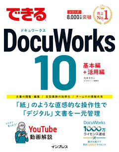 できるDocuWorks 10
