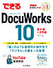 できるDocuWorks 10