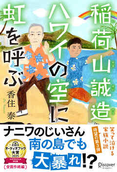 稲荷山誠造　ハワイの空に虹を呼ぶ