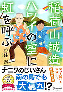 稲荷山誠造　ハワイの空に虹を呼ぶ