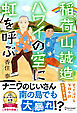 稲荷山誠造　ハワイの空に虹を呼ぶ
