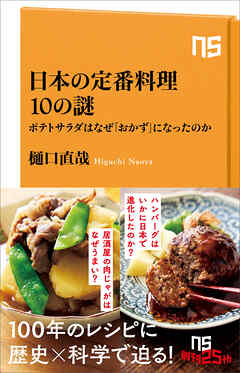 日本の定番料理１０の謎　ポテトサラダはなぜ「おかず」になったのか
