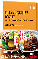 日本の定番料理１０の謎　ポテトサラダはなぜ「おかず」になったのか