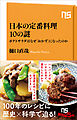 日本の定番料理１０の謎　ポテトサラダはなぜ「おかず」になったのか