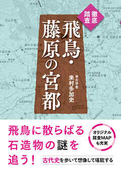 徹底踏査　飛鳥・藤原の宮都