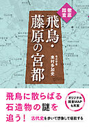 徹底踏査　飛鳥・藤原の宮都