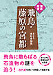 徹底踏査　飛鳥・藤原の宮都