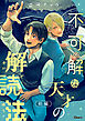 不可解な天才の解読法 前編