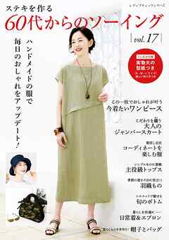 60代からのソーイングvol.17