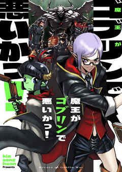 魔王がゴブリンで悪いかっ！【タテヨミ】第79話