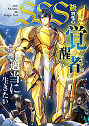 SSS級特性の覚醒者は適当に生きたい【タテヨミ】第3話
