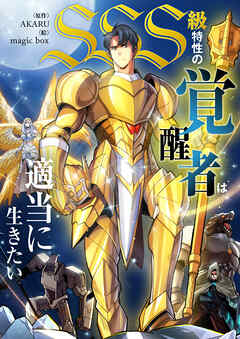 SSS級特性の覚醒者は適当に生きたい【タテヨミ】第84話