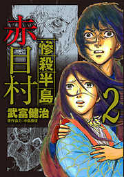 惨殺半島赤目村 完結 漫画無料試し読みならブッコミ