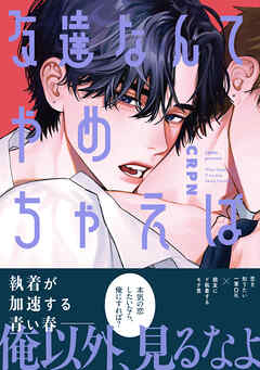 友達なんてやめちゃえば【単行本版】【電子限定描き下ろし漫画付き】