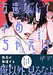 友達なんてやめちゃえば【単行本版】【電子限定描き下ろし漫画付き】