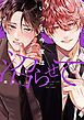 いっそ今度は沼らせて【単行本版】【電子限定描き下ろし漫画付き】