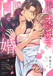 絶倫オジサマと、濃蜜Hなワケあり婚【単行本版】【電子限定描き下ろしイラスト付き】