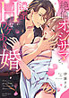 絶倫オジサマと、濃蜜Hなワケあり婚【単行本版】【電子限定描き下ろしイラスト付き】