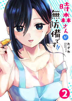【期間限定　無料お試し版】時森さんが無防備です！！