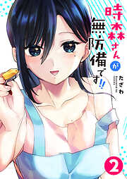 【期間限定　無料お試し版】時森さんが無防備です！！