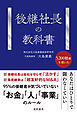 後継社長の教科書
