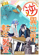 【期間限定　無料お試し版】逆異世界転生教室