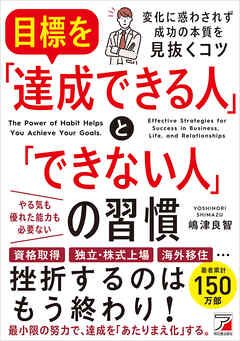目標を「達成できる人」と「できない人」の習慣