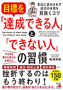 目標を「達成できる人」と「できない人」の習慣