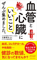 「血管と心臓にいいこと」、ぜんぶ集めました。
