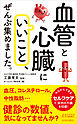 「血管と心臓にいいこと」、ぜんぶ集めました。