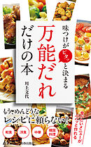味つけがピタッと決まる 「万能だれ」だけの本