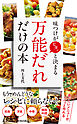 味つけがピタッと決まる 「万能だれ」だけの本