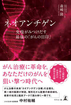 ネオアンチゲン　──免疫がみつけだす最強の「がんの目印」