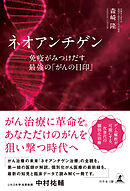 ネオアンチゲン　──免疫がみつけだす最強の「がんの目印」
