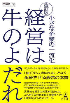 改訂版 経営は牛のよだれ　小さな企業の一流化