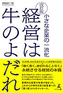 改訂版 経営は牛のよだれ　小さな企業の一流化