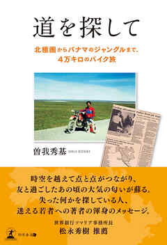 道を探してー北極圏からパナマのジャングルまで、４万キロのバイク旅ー