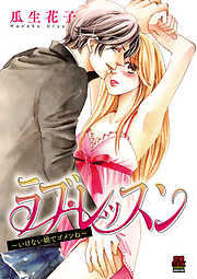 【期間限定　無料お試し版】ラブ・レッスン～いけない娘(コ)でゴメンね～　1