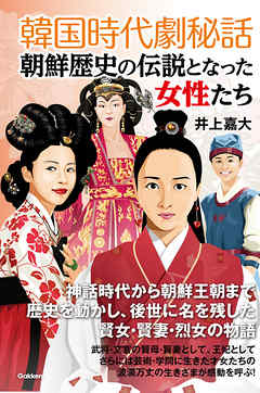 韓国時代劇秘話 朝鮮歴史の伝説となった女性たち 井上嘉大 漫画 無料試し読みなら 電子書籍ストア ブックライブ