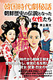 韓国時代劇秘話　朝鮮歴史の伝説となった女性たち
