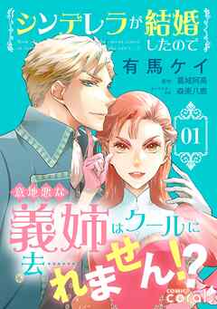 【期間限定　無料お試し版】シンデレラが結婚したので意地悪な義姉はクールに去……れません！？