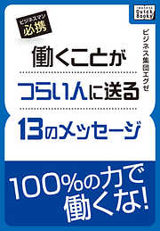 働くことがつらい人に送る13のメッセージ