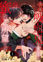 【期間限定　無料お試し版】大正吸血鬼(ヴァンパイア)の末弟は血ではなく蜜をご所望です　1