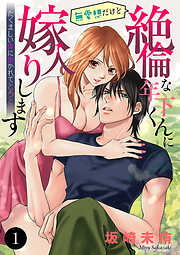 【期間限定　無料お試し版】無愛想だけど絶倫な年下くんに嫁入りします たくましい体に抱かれてとろとろ　1