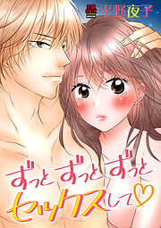 【期間限定　無料お試し版】ずっとずっとずっとセックスして　1