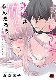 【期間限定　無料お試し版】上の口ではいやいや言っても身体(からだ)は悦(よろこ)んでるんだろう～発情オメガバース～　1