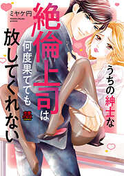 【期間限定　無料お試し版】うちの紳士な絶倫上司は何度果てても放してくれない　1