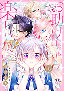 お助けキャラも楽じゃない【単話売】(2)