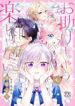 お助けキャラも楽じゃない【単話売】(5)